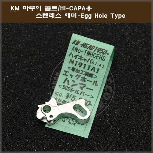 KM 마루이 콜트/HI-CAPA용 스텐레스 해머 -Egg Hole Type-SV
