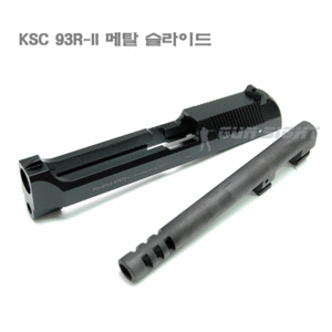 KSC 93R-II 메탈 슬라이드