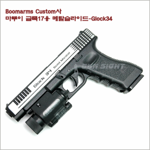  Boomarms Custom사 마루이 글록17용 메탈슬라이드-Glock34