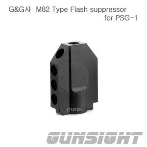 G&amp;G사 M82 Type 소염기 for PSG-1 