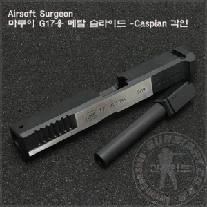 AirSoft Surgeon 마루이 G17용 메탈 슬라이드-Caspian 각인
