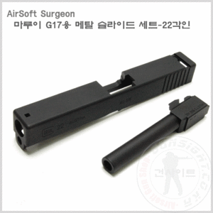 AirSoft Surgeon 마루이 G17용 메탈 슬라이드-22각인(블랙)