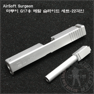 AirSoft Surgeon 마루이 G17용 메탈 슬라이드-22각인(실버)