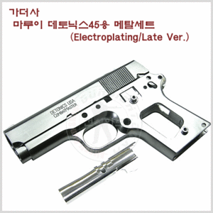 Guarder  마루이 데토닉스45용 메탈세트- Electroplating/Late Ver.