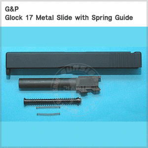 G&amp;P KSC Glock 17 메탈슬라이드 세트-스프링 가이드 포함