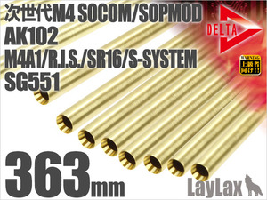LAYLAX Delta Strike 바렐 (내경6.20mm)-363mm