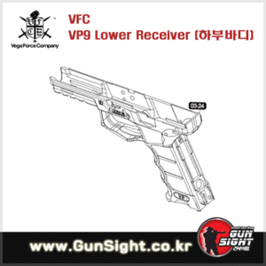 VFC Lower Receiver for VP9 하부 리시버