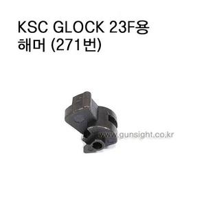 KSC GLOCK 23F/26C용 해머 (271번)