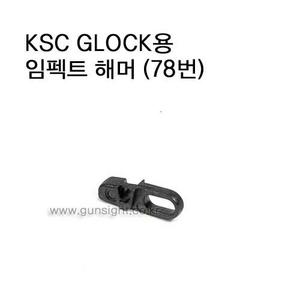 KSC GLOCK용 임펙트 해머 (78번)