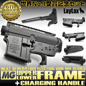 LAYLAX NEXT GEN M4 시리즈  [MG] UPPER &amp; LOWER 프레임 세트